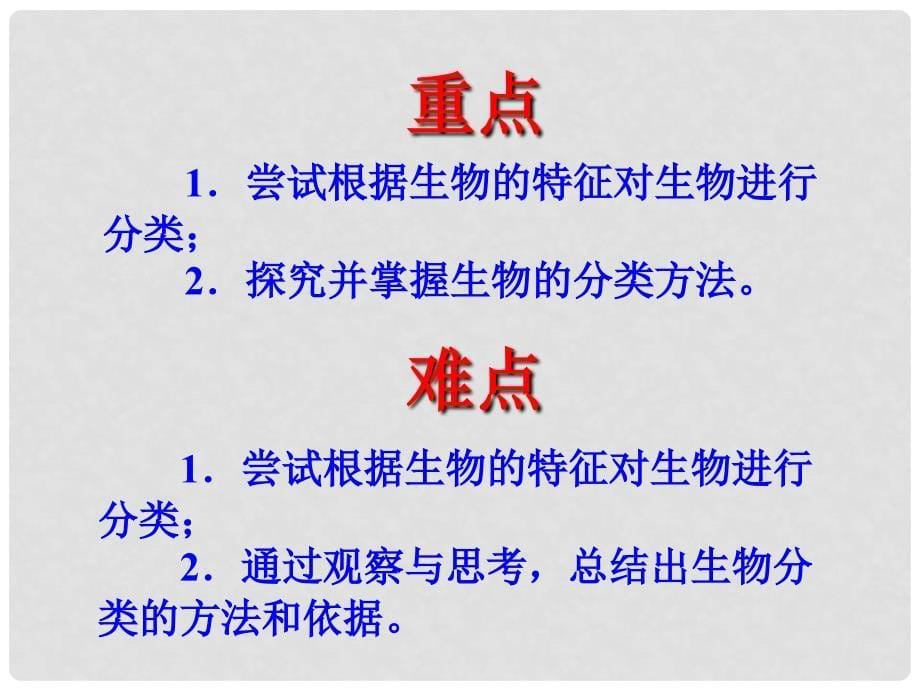 江西省永丰县恩江中学七年级生物上册 5.1 尝试对生物进行分类 （新版）冀教版_第5页