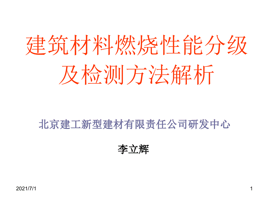 建筑材料燃烧性能分级及检测方法解析_第1页