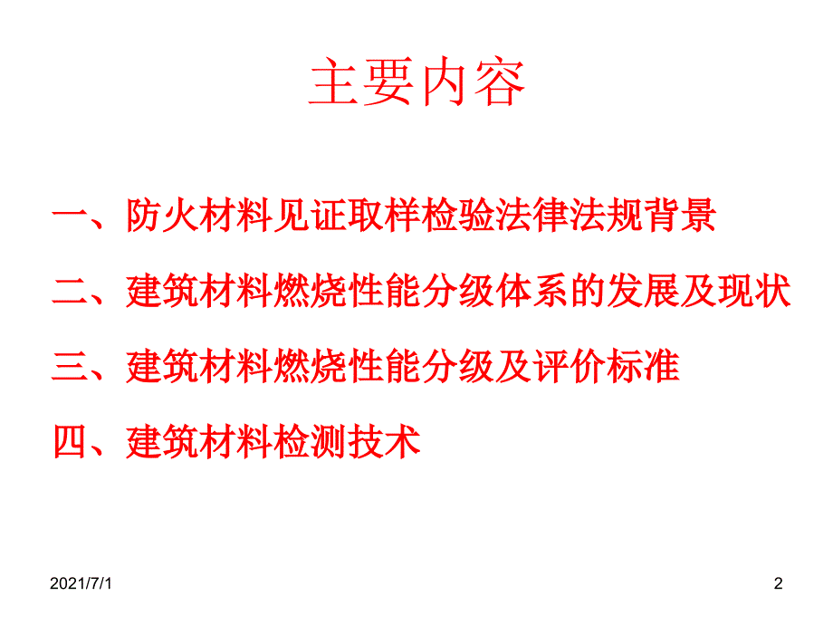 建筑材料燃烧性能分级及检测方法解析_第2页