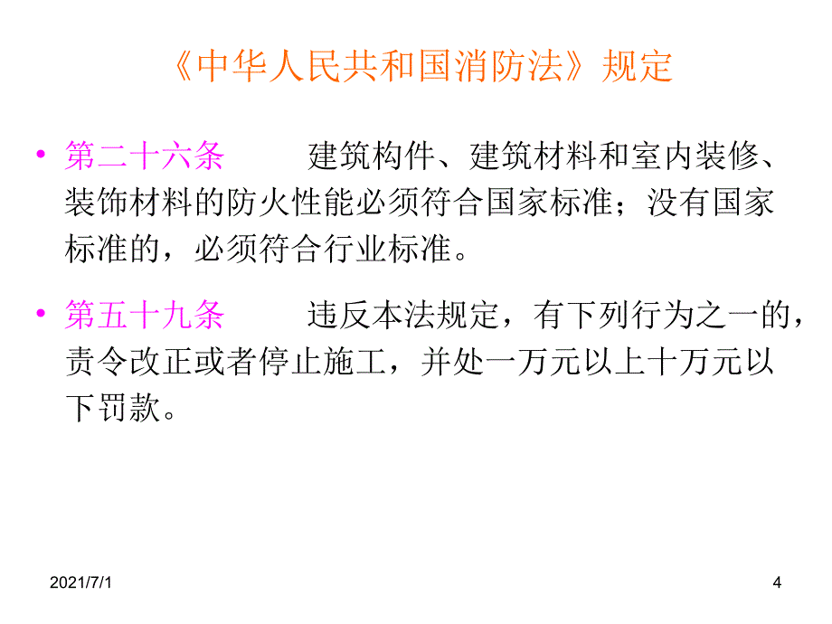 建筑材料燃烧性能分级及检测方法解析_第4页