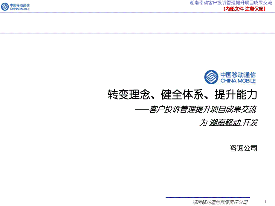 中国移动投诉管理提升项目交流_第1页