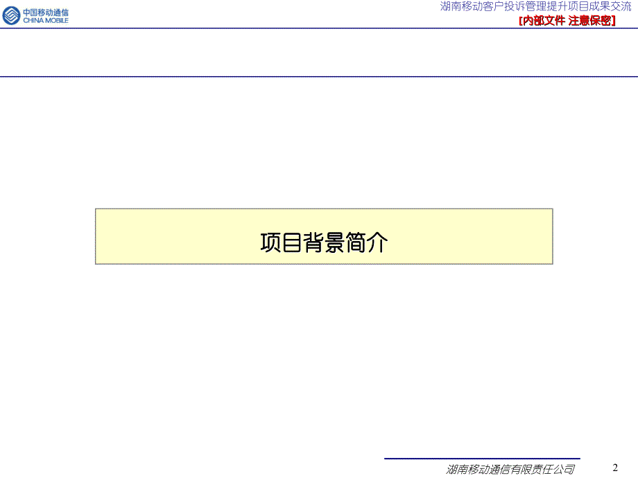 中国移动投诉管理提升项目交流_第2页