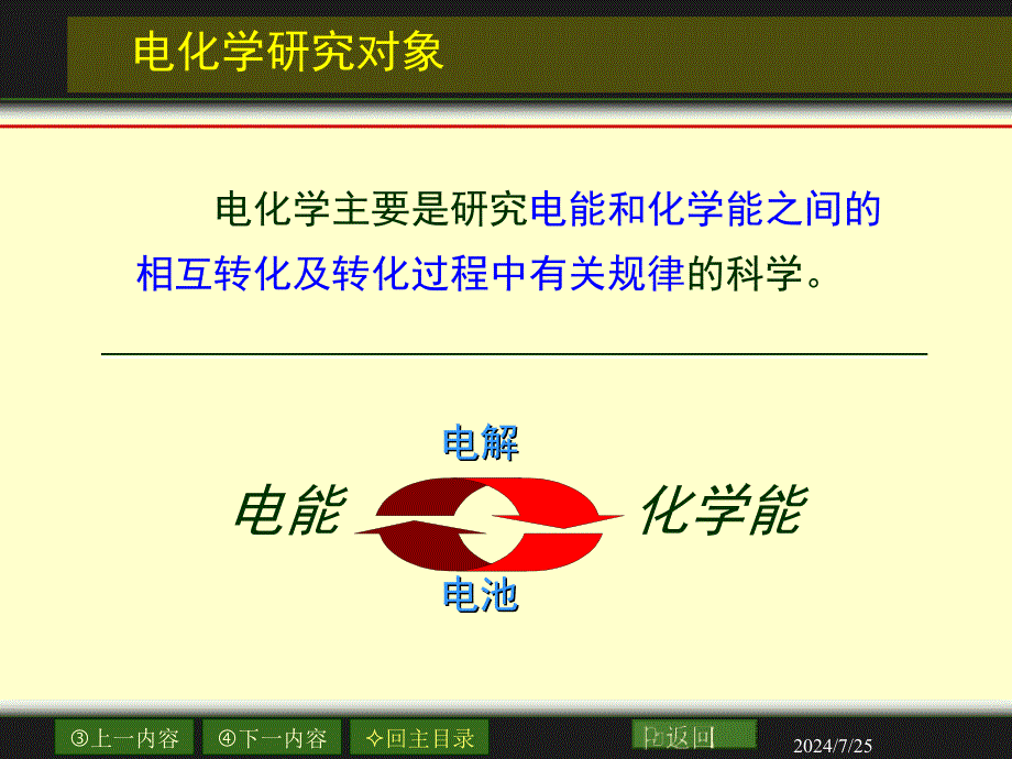 物理化学南京大学07章电解质溶液_第4页