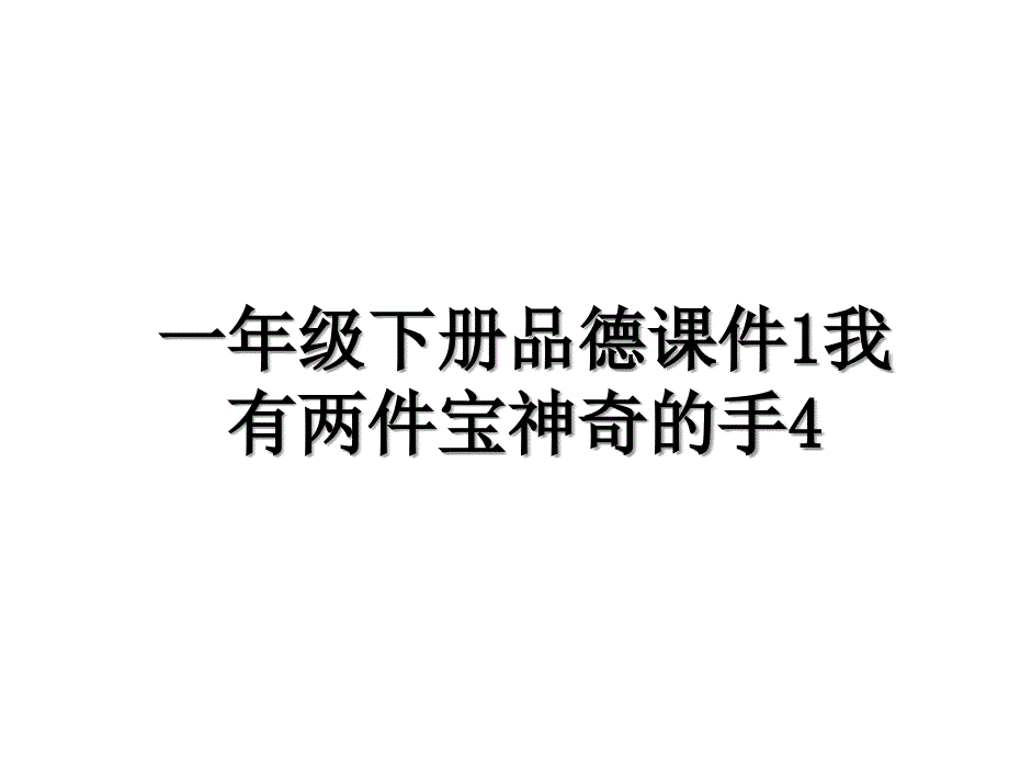 一年级下册品德课件1我有两件宝神奇的手4_第1页