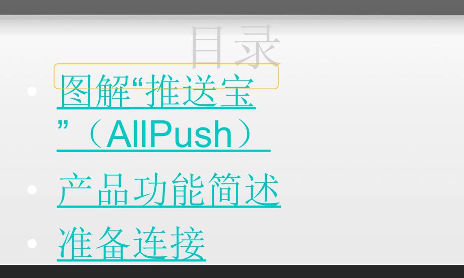 AllPush-D1产品使用指南_第2页