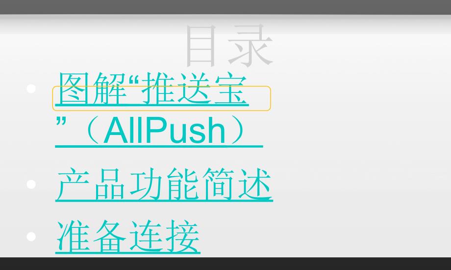 AllPush-D1产品使用指南_第4页