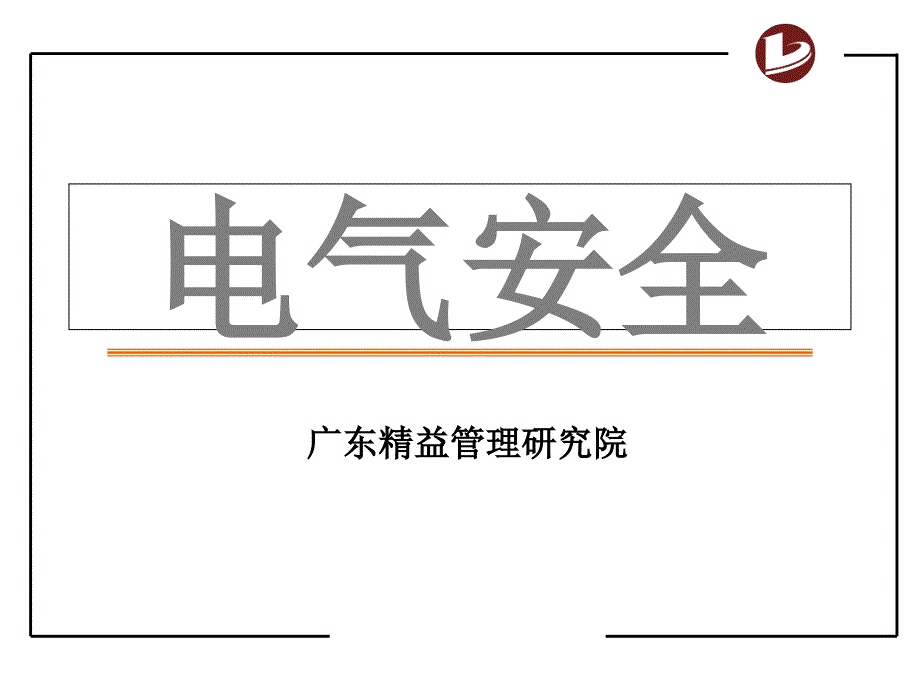 最全电气安全培训教材_第1页