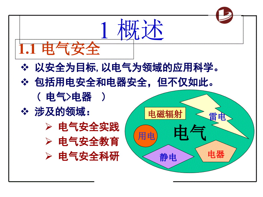 最全电气安全培训教材_第3页