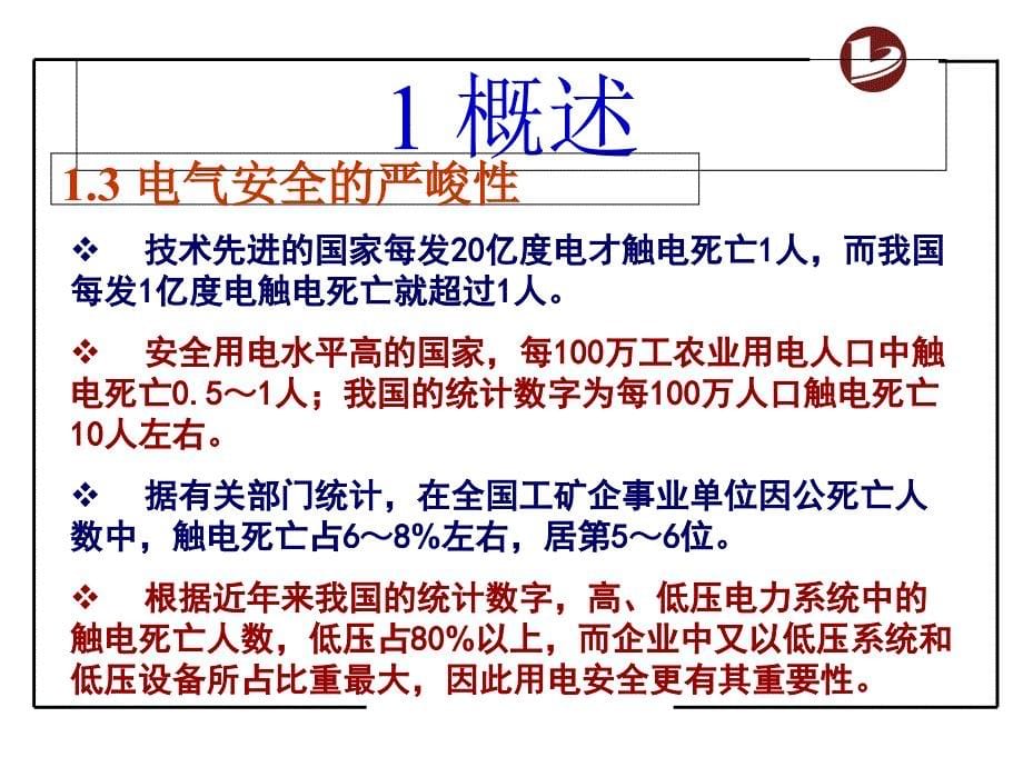 最全电气安全培训教材_第5页