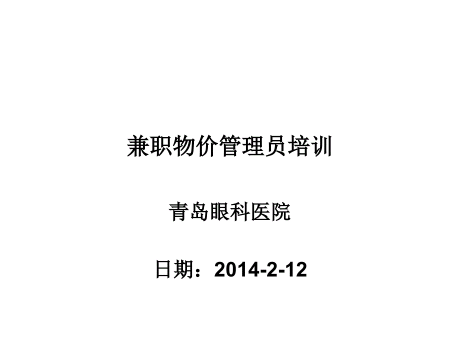 兼职物价管理员培训课件_第1页