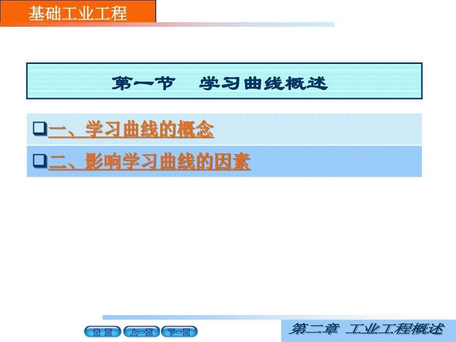 基础工业工程第11章 学习曲线_第5页