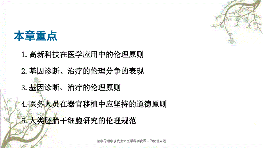 医学伦理学现代生命医学科学发展中的伦理问题_第2页