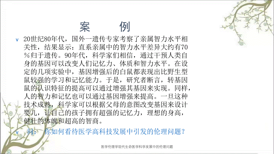 医学伦理学现代生命医学科学发展中的伦理问题_第3页