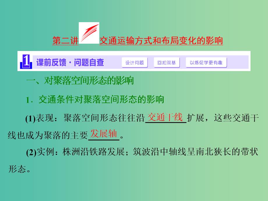 高考地理第一轮总复习 第十章 第二讲 交通运输方式和布局变化的影响课件.ppt_第1页