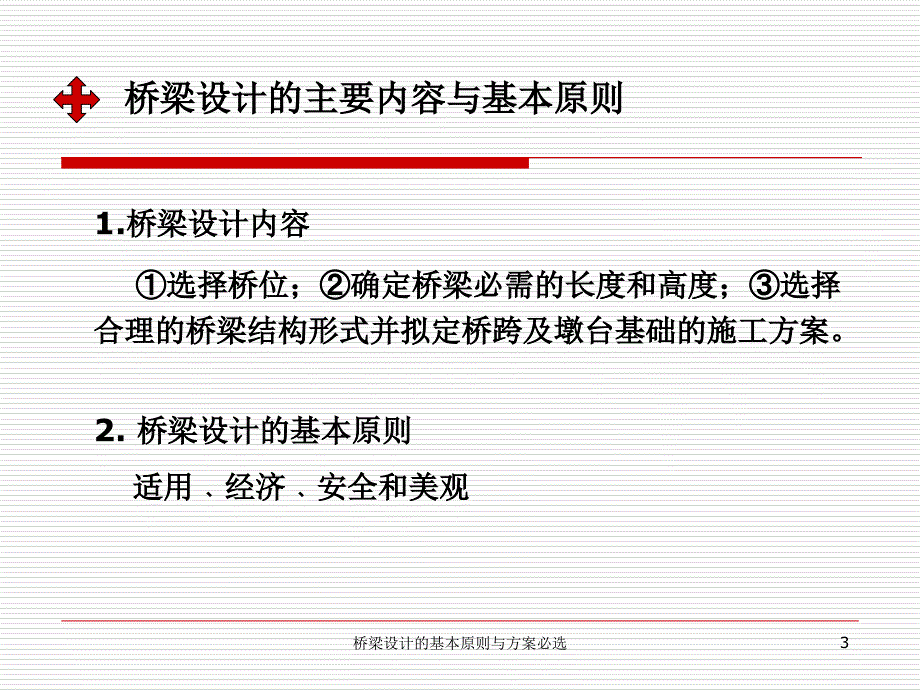 桥梁设计的基本原则与方案必选课件_第3页