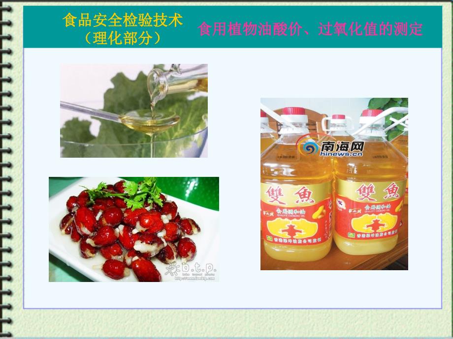 食品安全检验技术_第1页