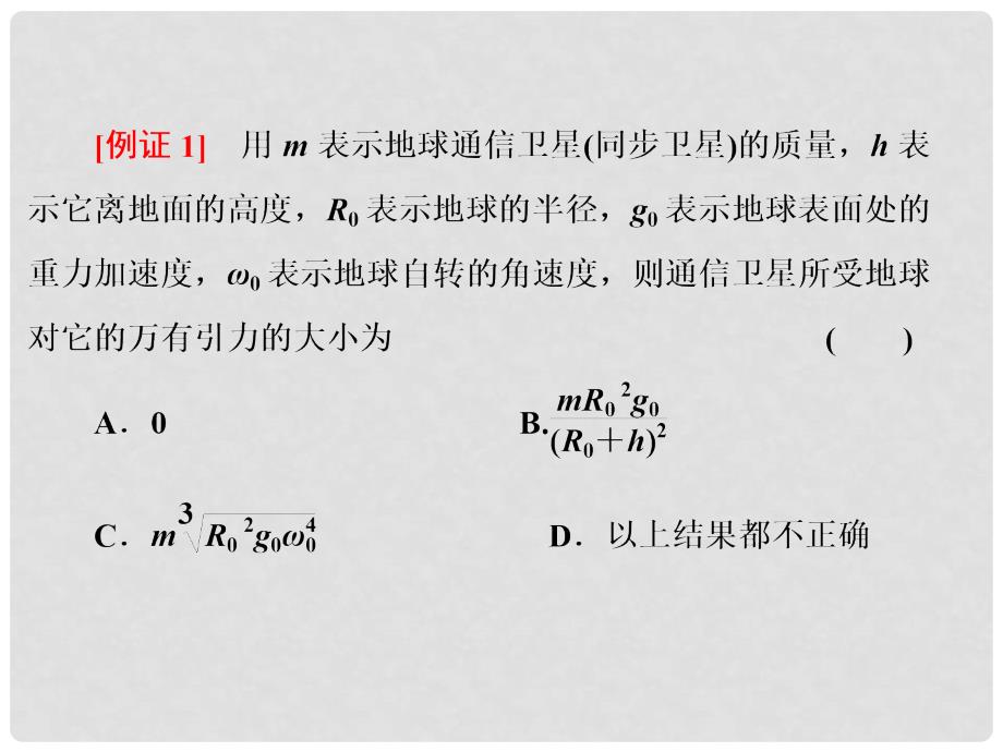 高中物理 第6章《万有引力与航天》章末课件3 新人教必修2_第4页