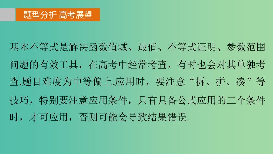 高考数学 考前三个月复习冲刺 专题2 第4练 用好基本不等式课件 理.ppt_第2页