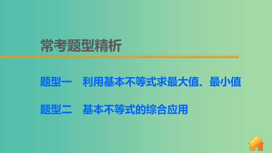 高考数学 考前三个月复习冲刺 专题2 第4练 用好基本不等式课件 理.ppt_第4页