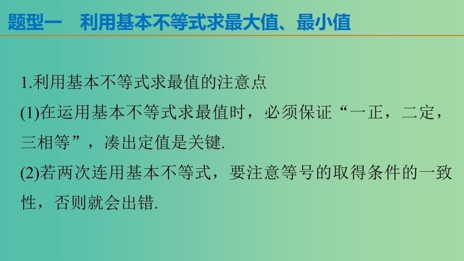 高考数学 考前三个月复习冲刺 专题2 第4练 用好基本不等式课件 理.ppt_第5页