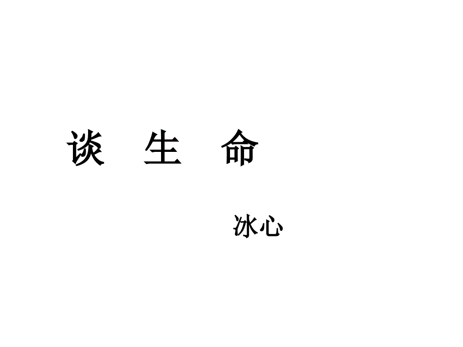 人教版九年级语文下册《谈生命》课件_第1页