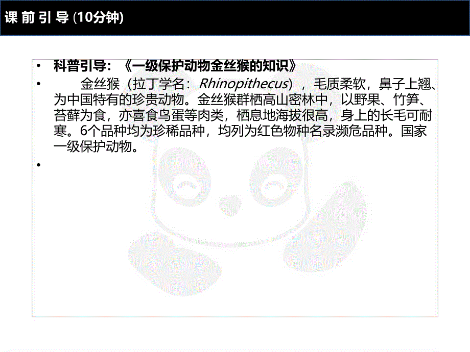 四年级上册美术课外班课件ART3丛林里的金丝猴全国通用共21张PPT_第4页