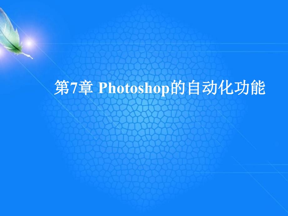 Photoshop图像处理实用教程-第7章.ppt_第1页