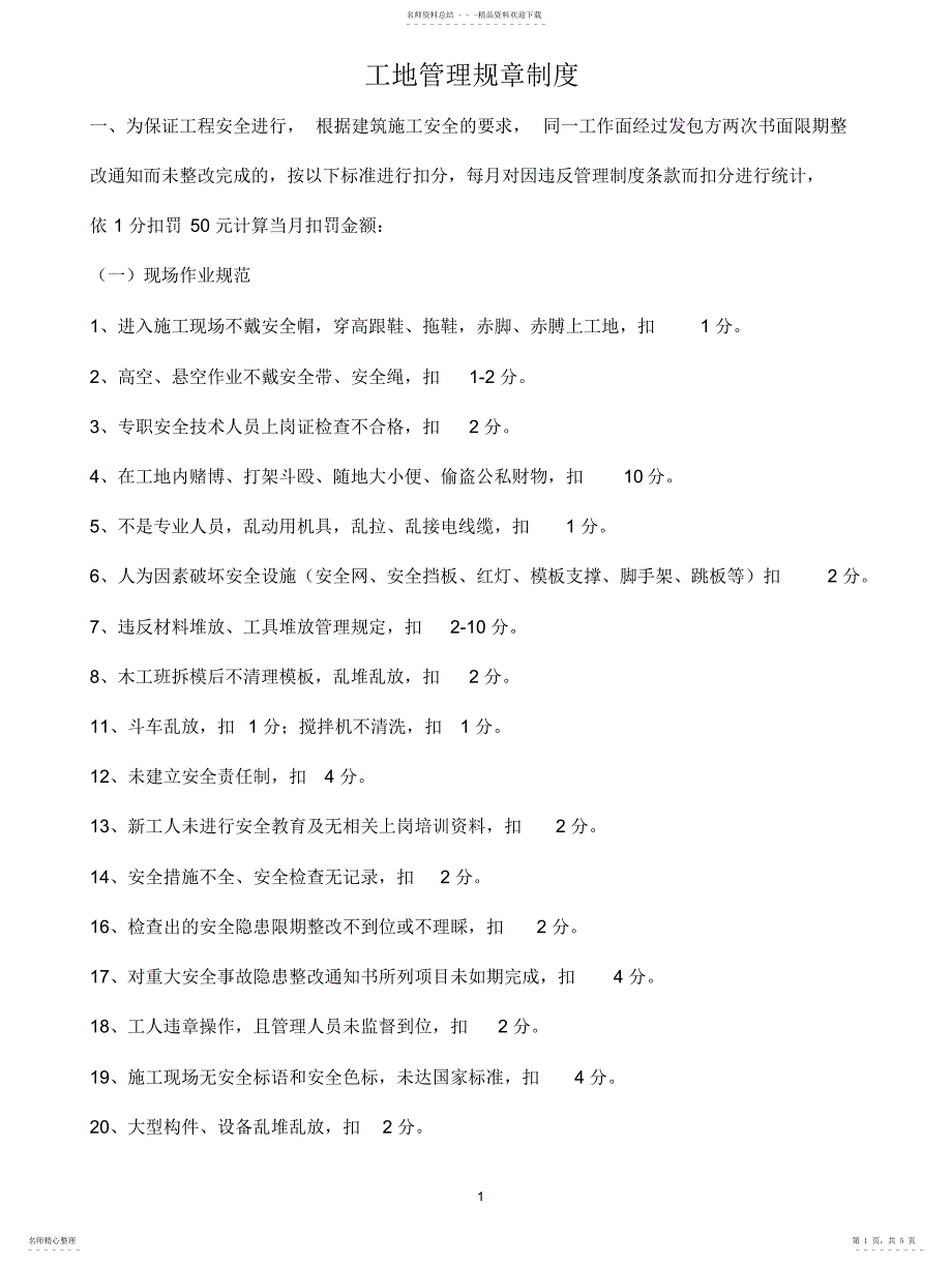 2022年2022年工地管理规章制度_第1页