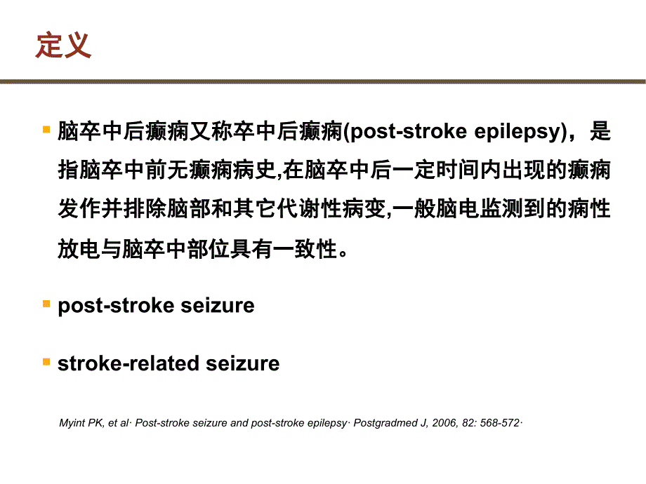 脑卒中后癫痫_第4页