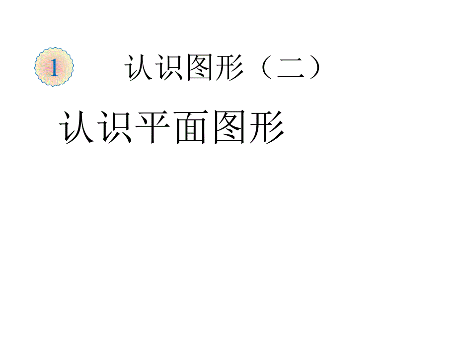 一年级数学下册认识平面图形_第1页