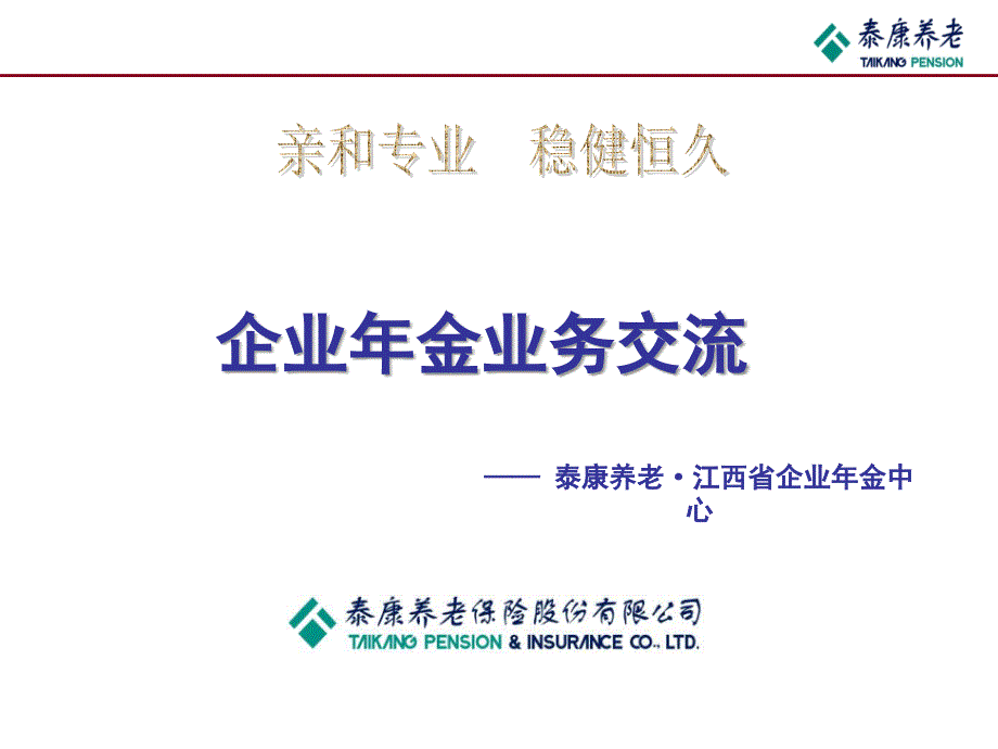 企业年金业务管理及交流管理知识分析_第1页