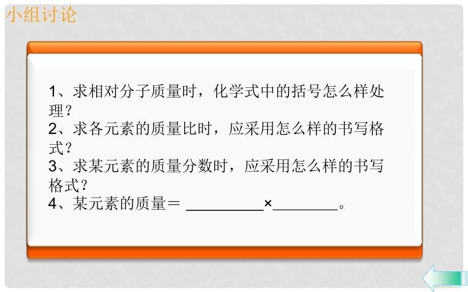 九年级化学上册 第四单元 自然界的水 课题4 化学式与化合价 第3课时 化学式的有关计算导学课件 （新版）新人教版_第5页