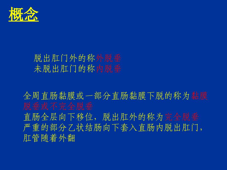 体征1黏膜或肠管脱出直肠黏膜脱出_第3页