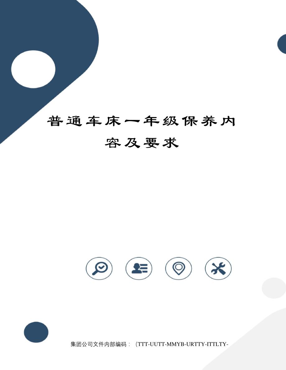 普通车床一年级保养内容及要求优选稿688_第1页