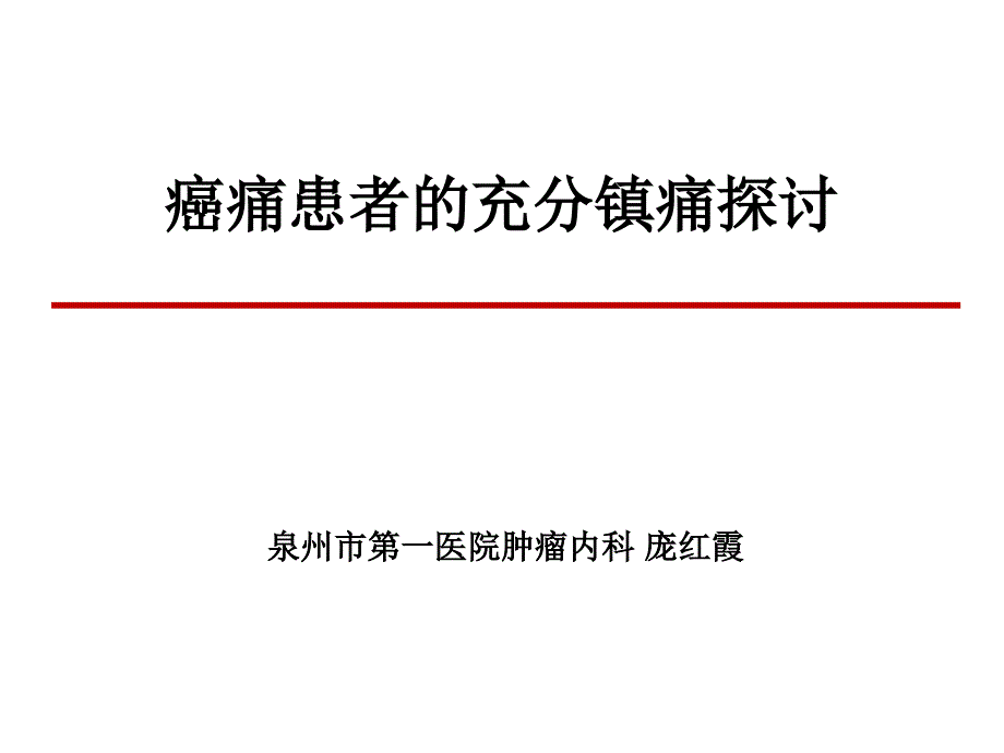 癌痛患者的充分镇痛修改版 ppt课件_第1页