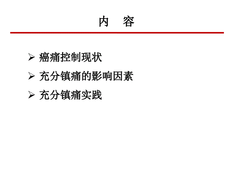 癌痛患者的充分镇痛修改版 ppt课件_第2页