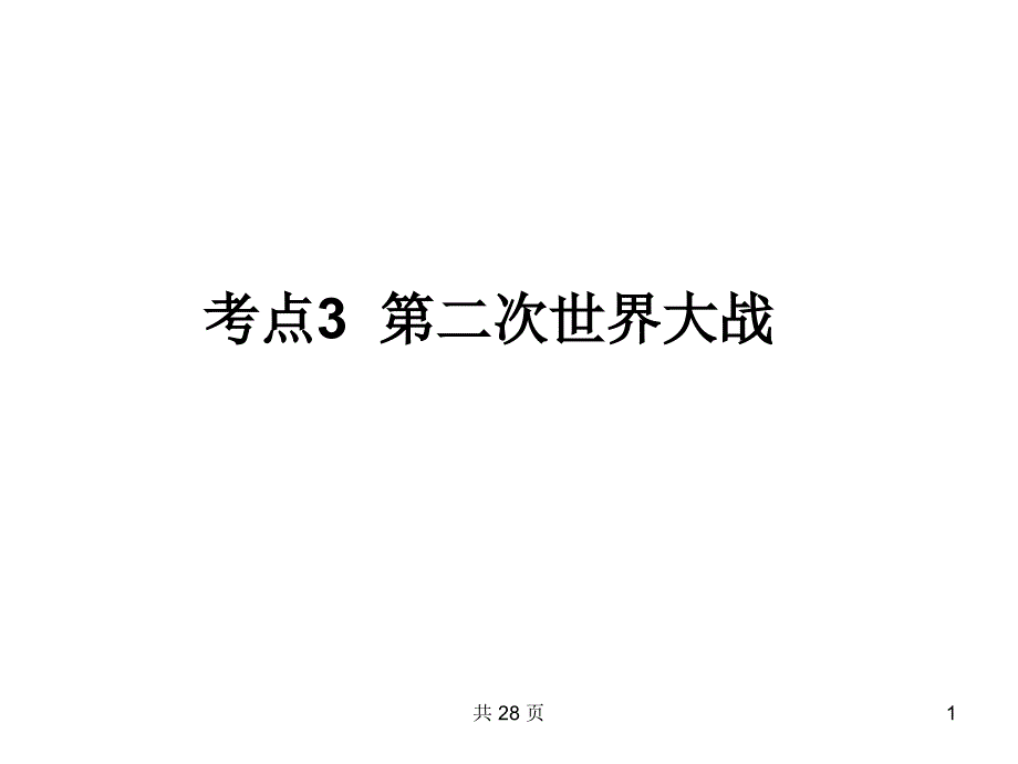 考点3第二次世界大战_第1页