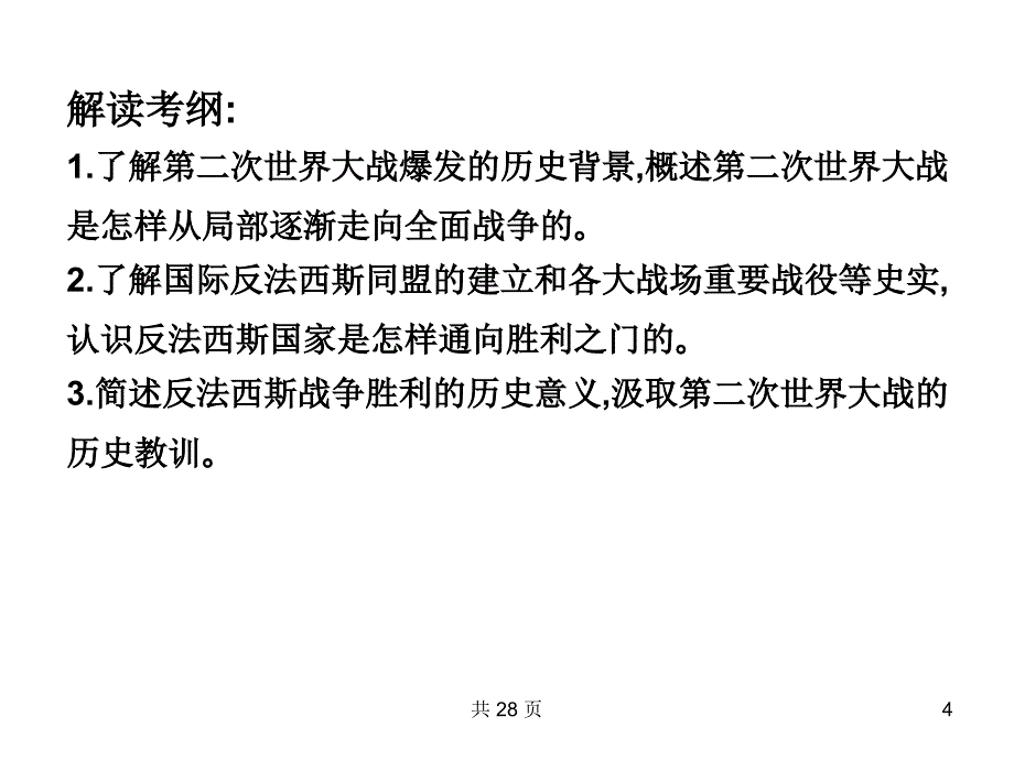 考点3第二次世界大战_第4页