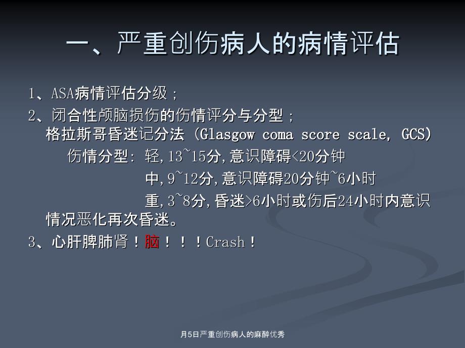 月5日严重创伤病人的麻醉优秀课件_第4页