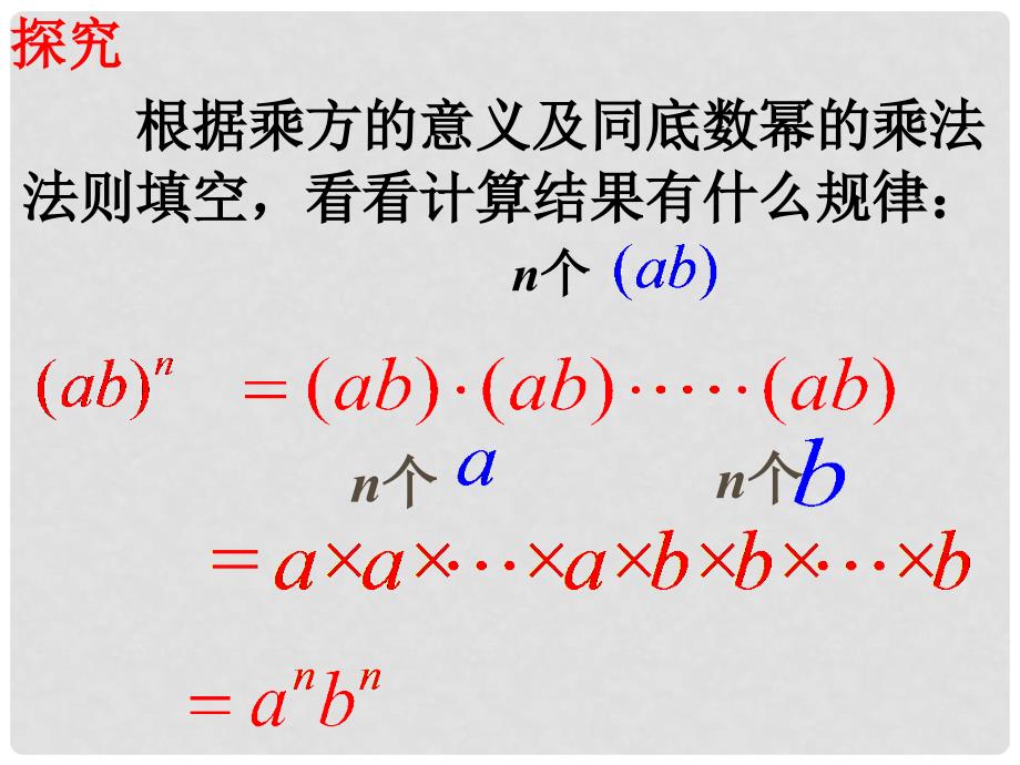 八年级数学上册 14.1.3 积的乘方教学课件1 （新版）新人教版_第4页