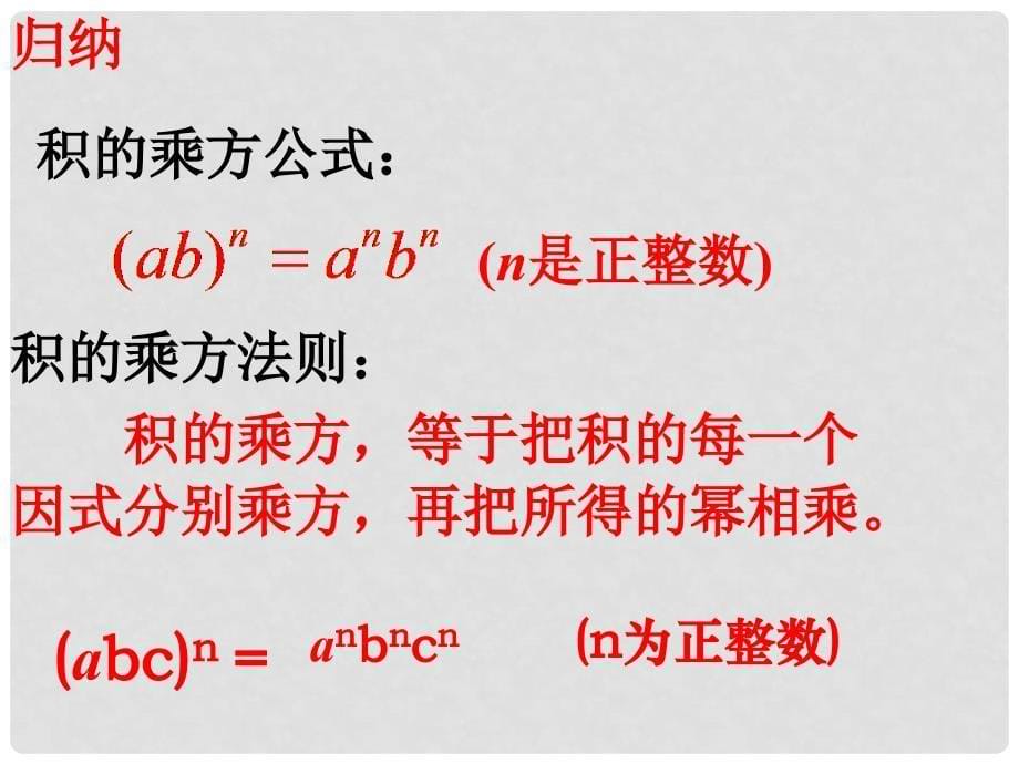 八年级数学上册 14.1.3 积的乘方教学课件1 （新版）新人教版_第5页