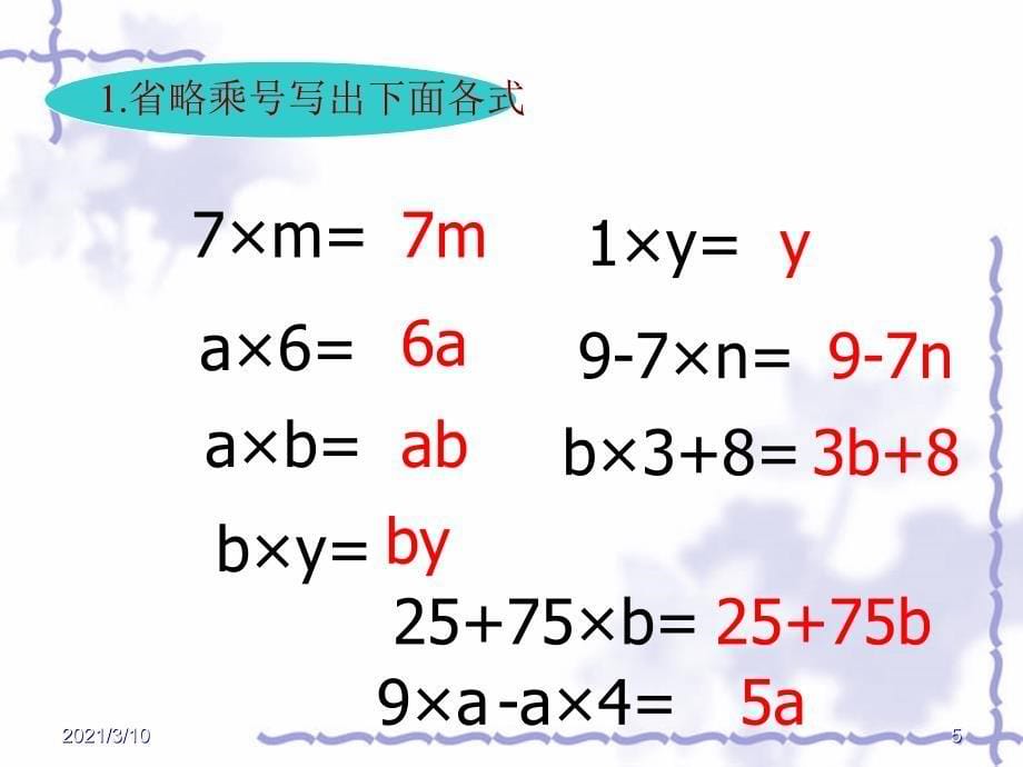 青岛版四年级数学用字母表示数2_第5页