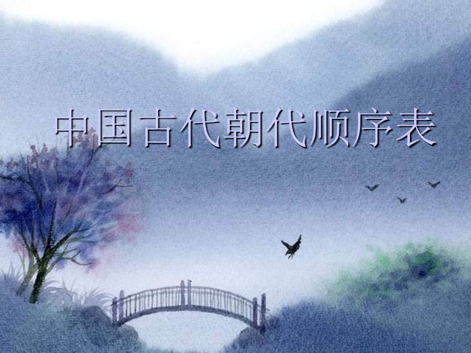 中国历史朝代更替表_第1页