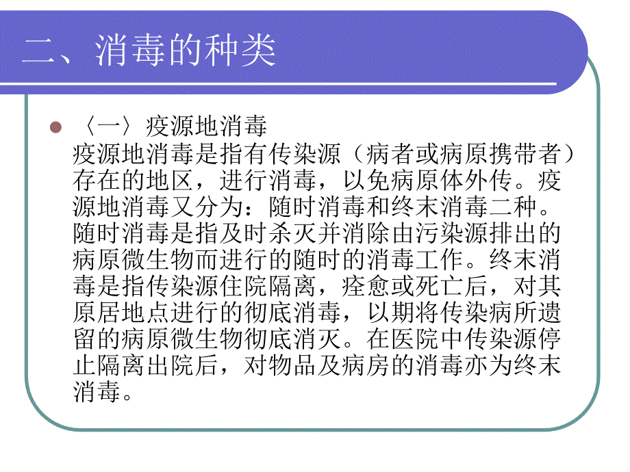 常见传染病的消毒方法_第4页