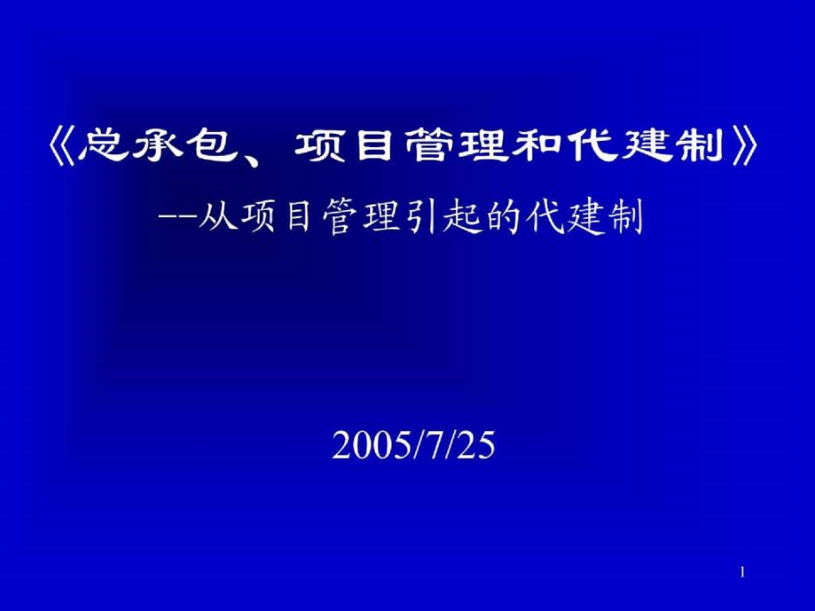 代建项目管理_第1页