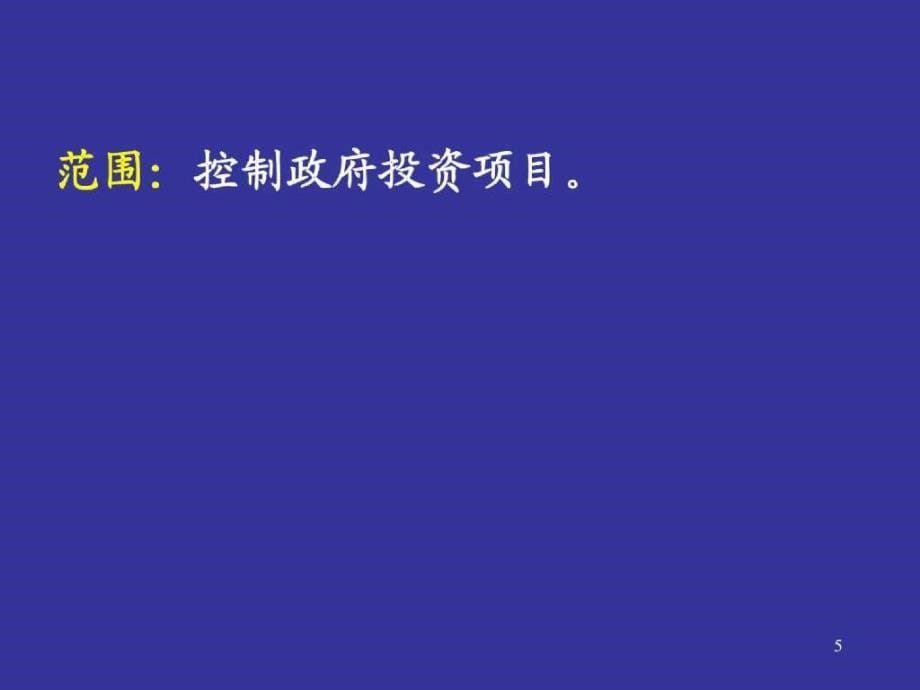 代建项目管理_第5页