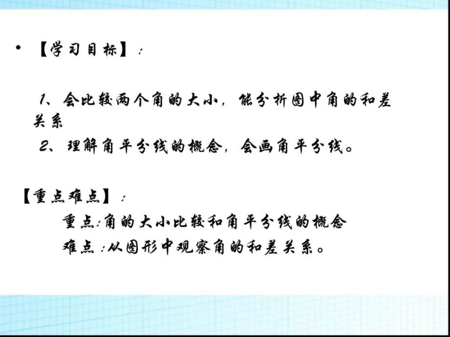 4.6.2角的比较与运算课件ppt初一数学数学初中教育教育专区.ppt_第2页