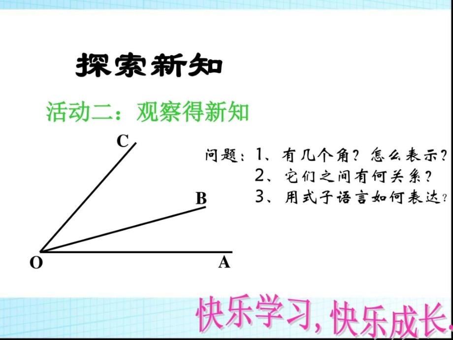 4.6.2角的比较与运算课件ppt初一数学数学初中教育教育专区.ppt_第4页