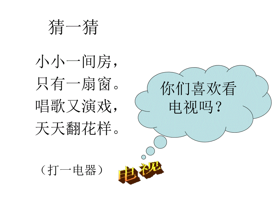 人教版小学一年级语文下册5、看电视.ppt_第1页