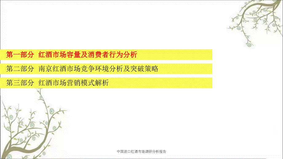 中国进口红酒市场调研分析报告_第2页